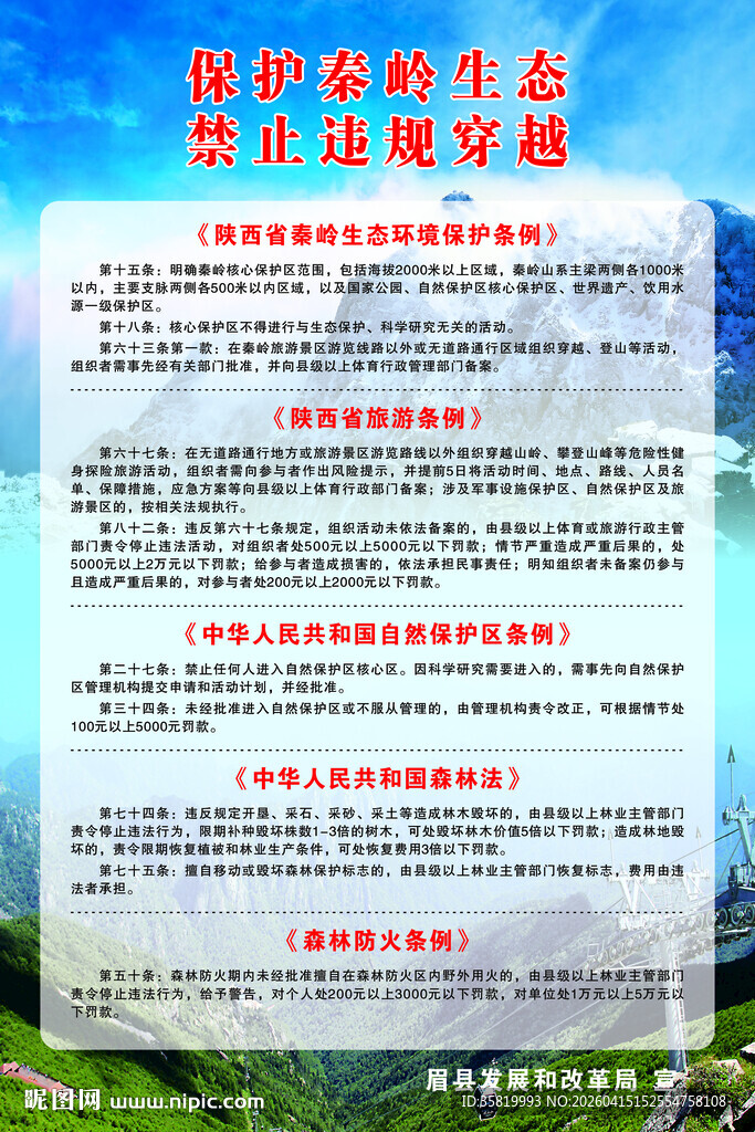 禁止穿越秦岭宣传海报