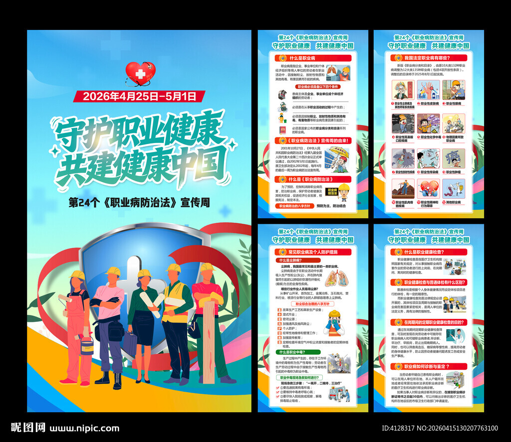 职业病防治宣传周