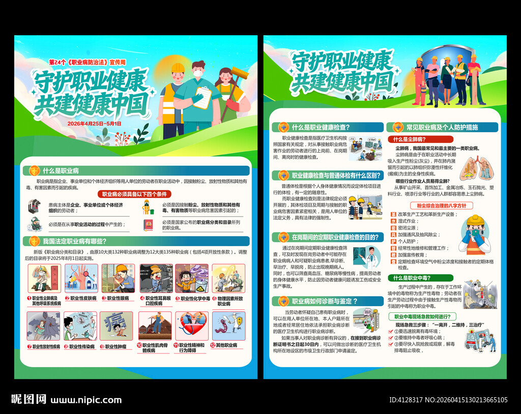 职业病防治宣传周