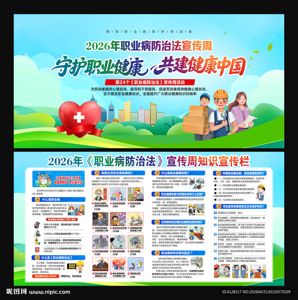 2026年职业病防治法宣传周