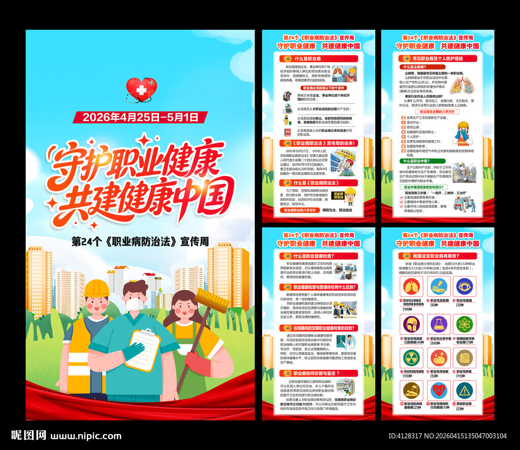 职业病防治宣传周海报