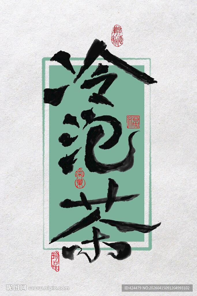冷泡茶水墨书法艺术字体设计