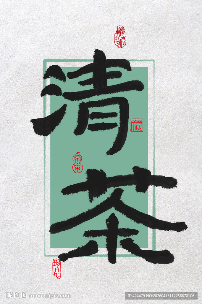 水墨书法字清茶