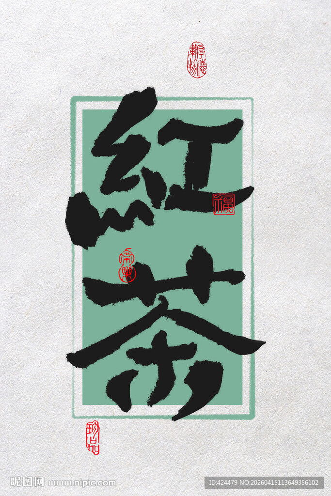 水墨书法字红茶