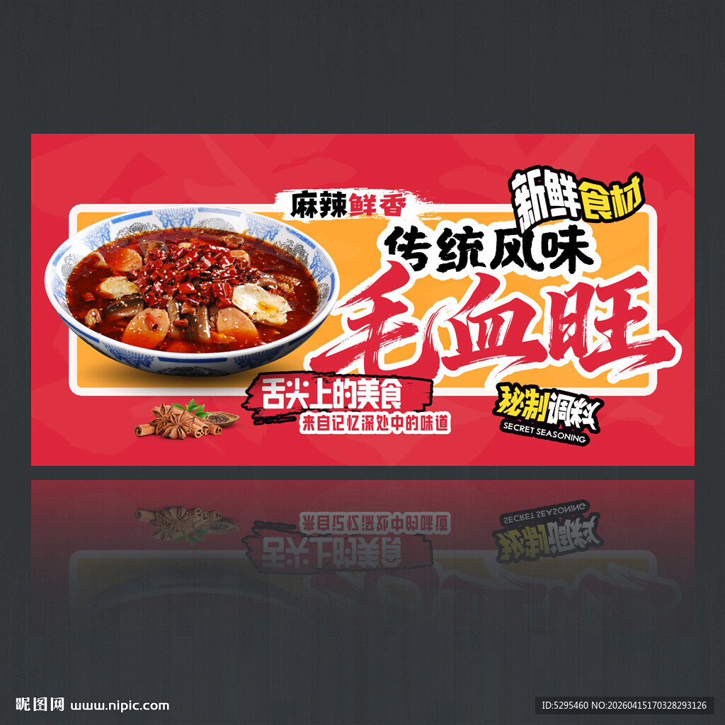 毛血旺