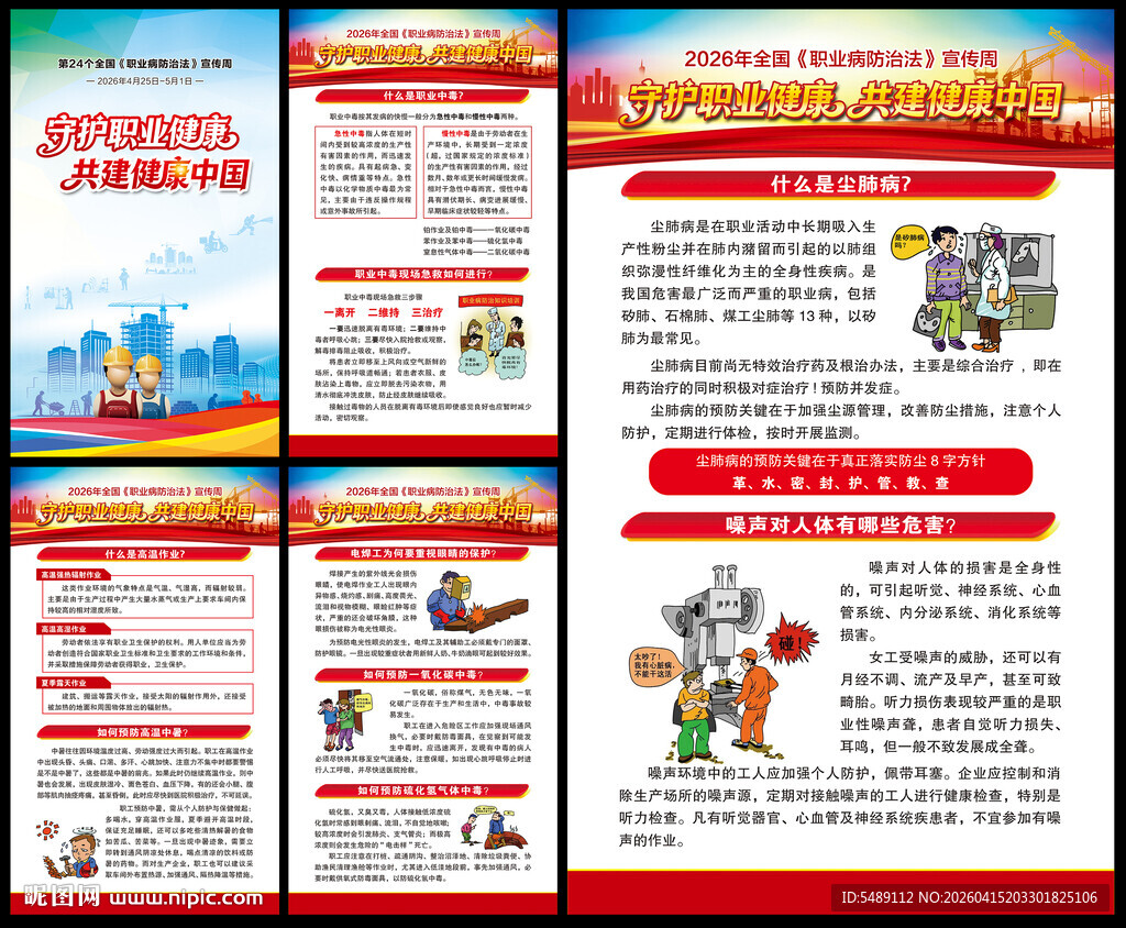 职业病防治法宣传