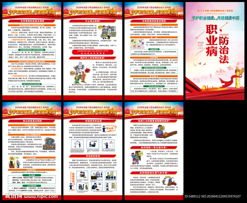 职业病防治法宣传