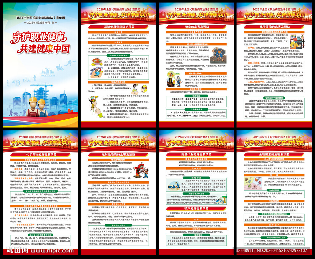 全国职业病防治法宣传