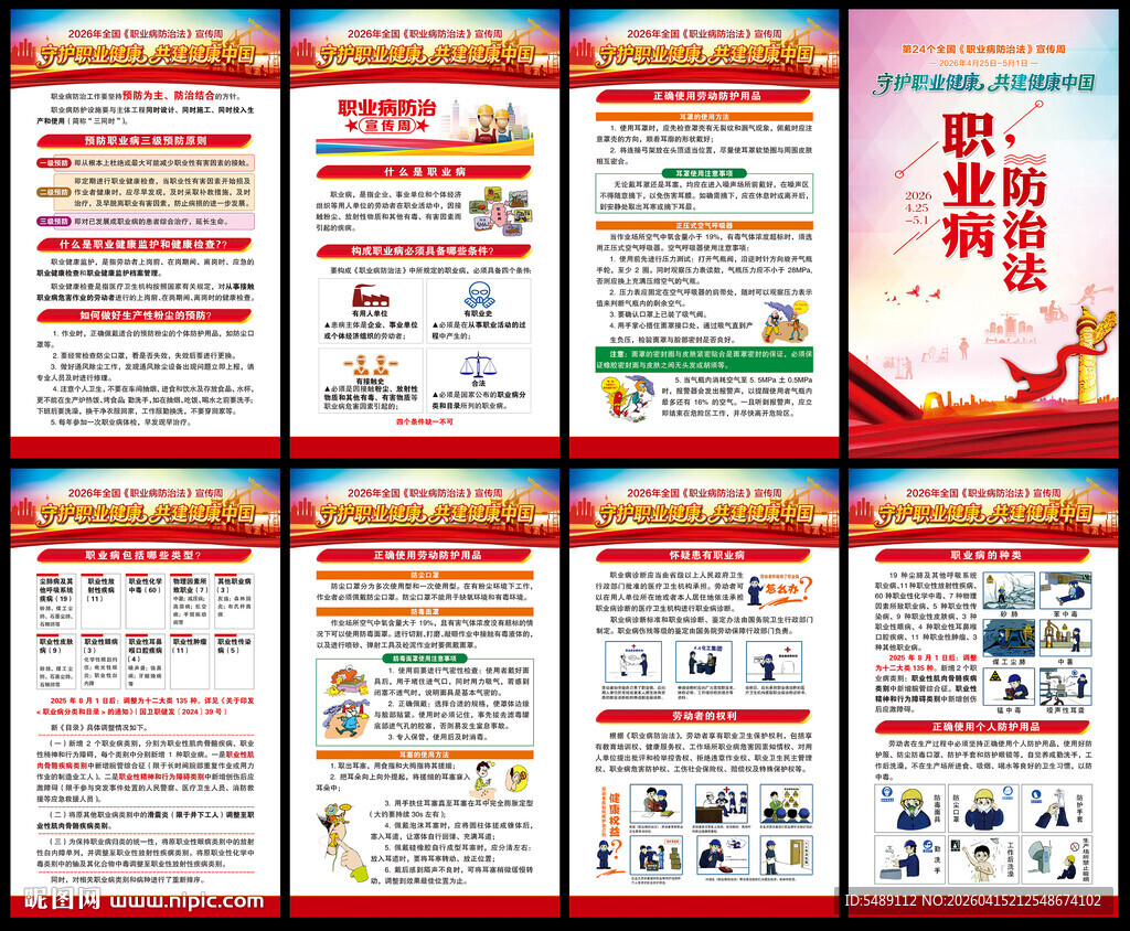 全国职业病防治法宣传