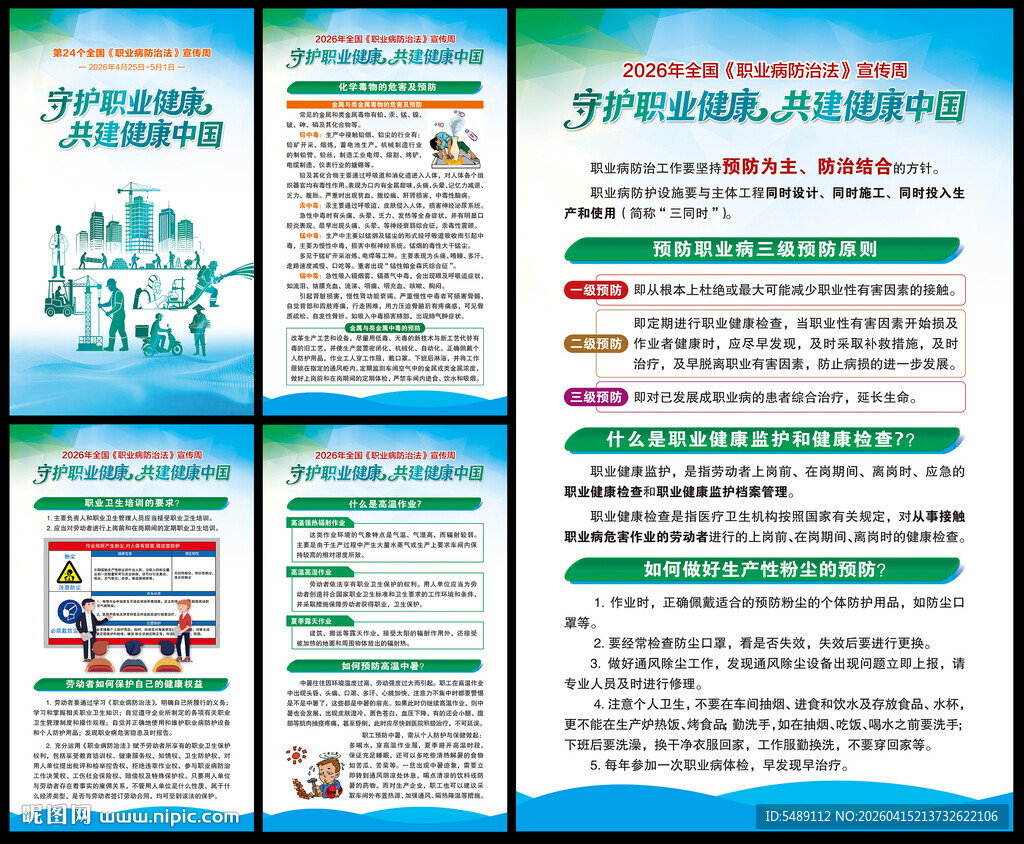 职业病防治法宣传