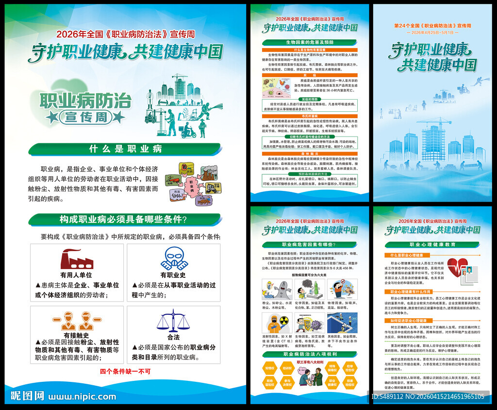 全国职业病防治法宣传