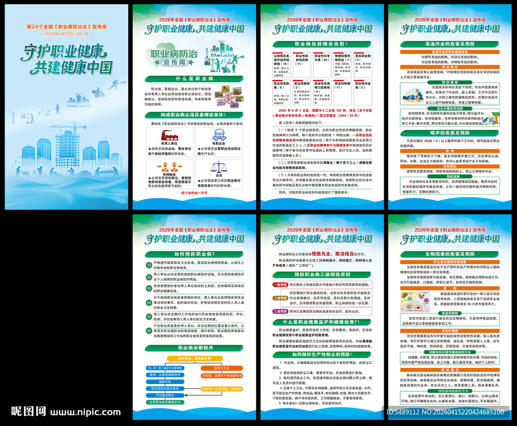 全国职业病防治法宣传