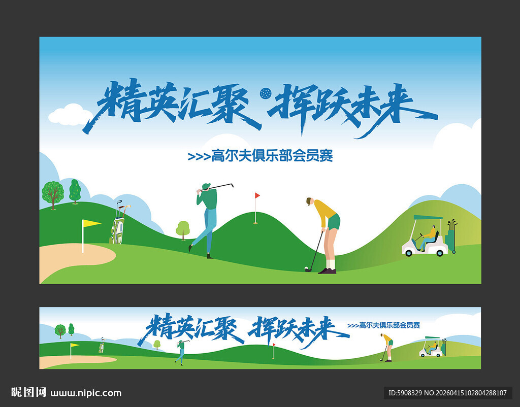 高尔夫会员赛主视觉横幅挂布