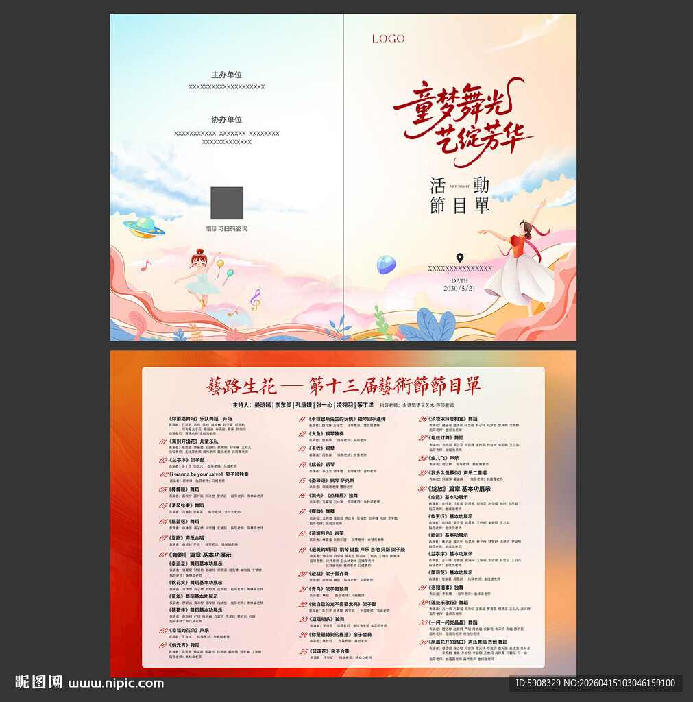 舞蹈汇演节目单