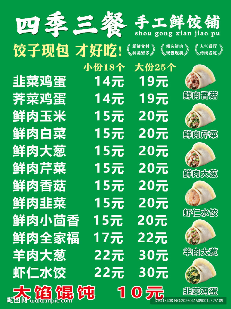 手工水饺价格表 馄饨