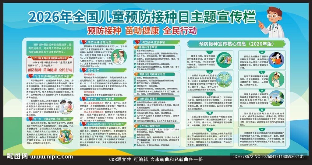 2026年儿童预防接种日宣传栏