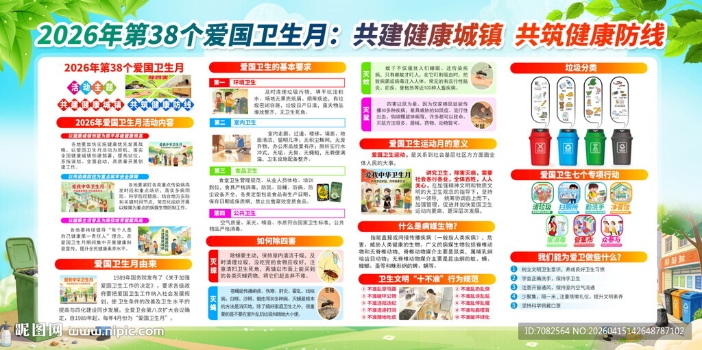 2026年第38个爱国卫生月