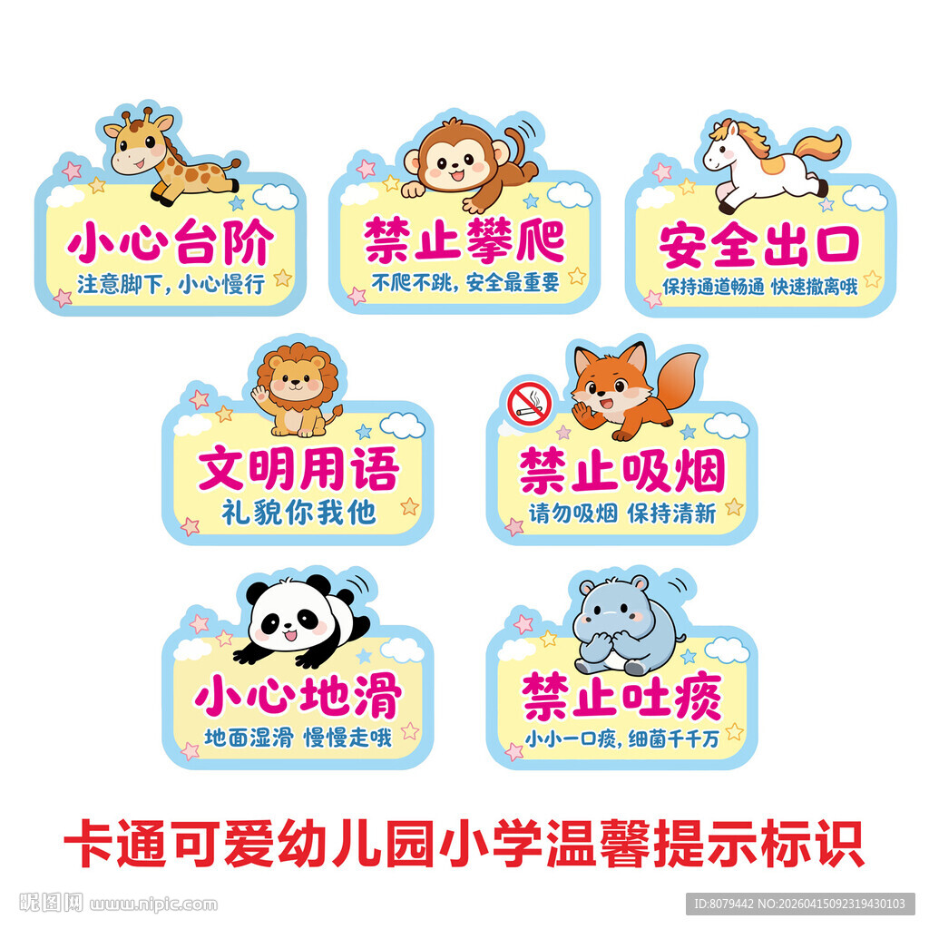 卡通可爱幼儿园小学温馨提示标识