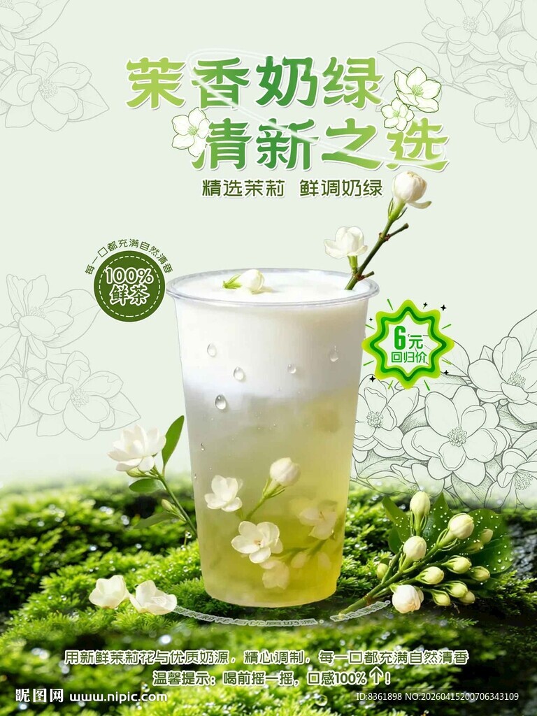 茉香奶绿  清新之选