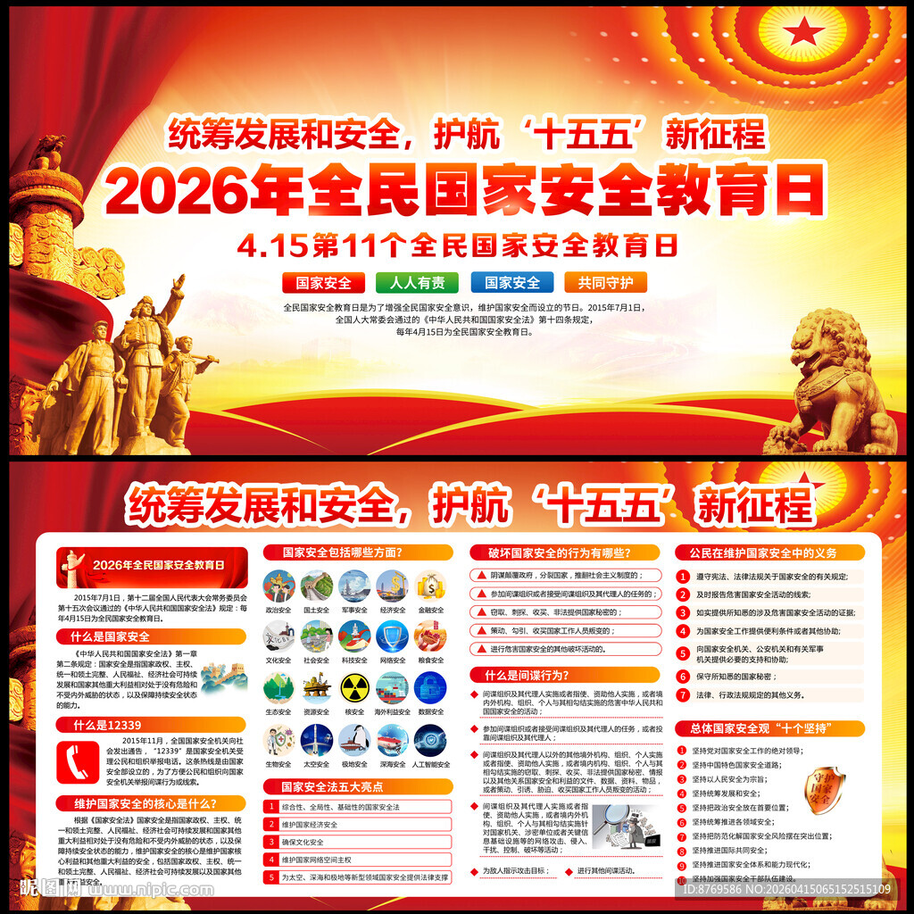 2026年国家安全教育日