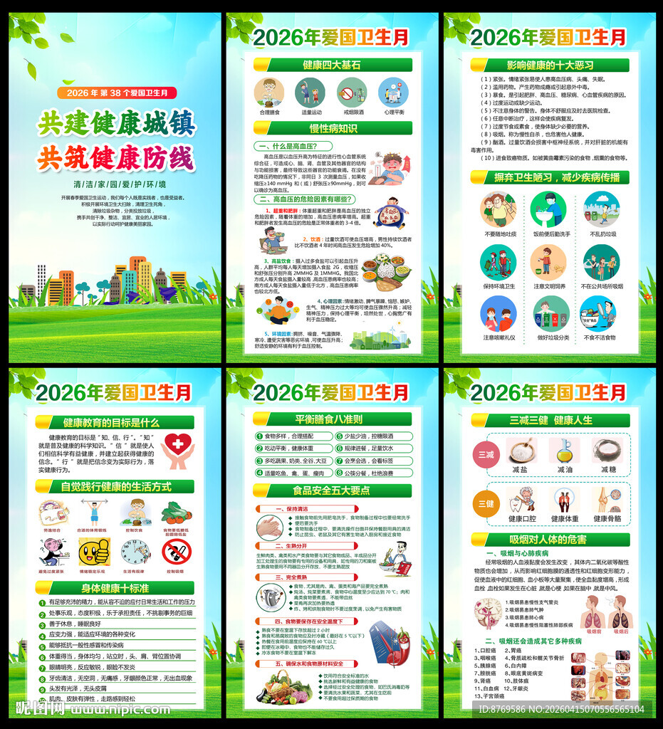 2026年爱国卫生月