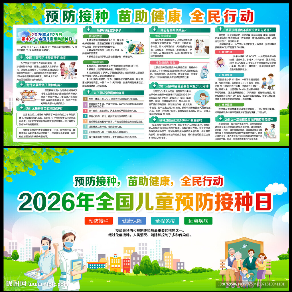 全国儿童预防接种日