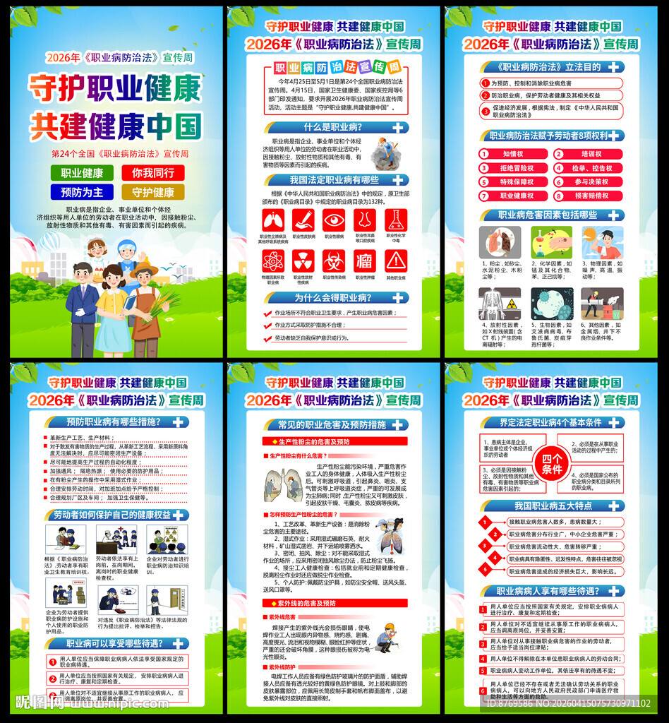 2026年职业病防治法宣传周