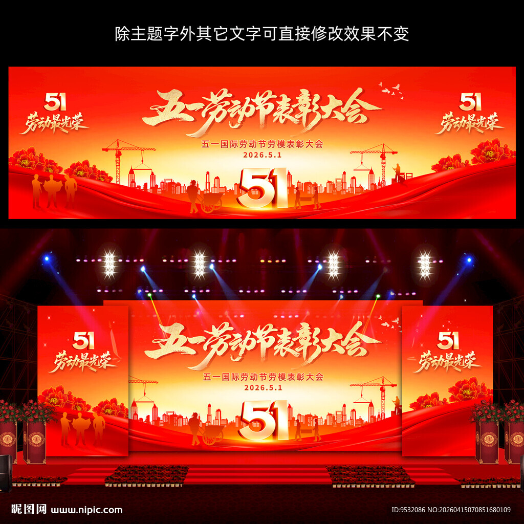 五一劳动节舞台背景