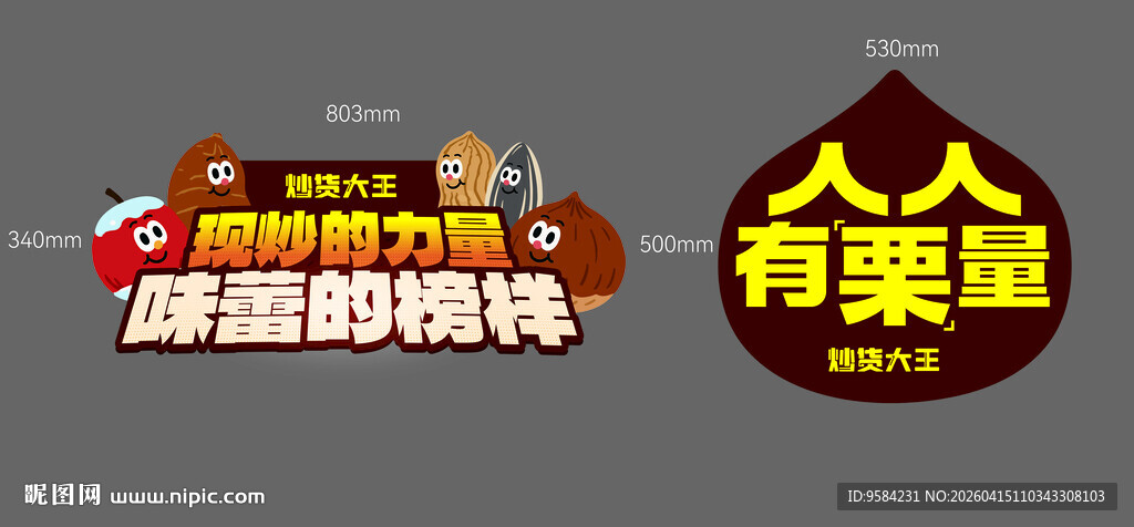 异型插画炒货牌