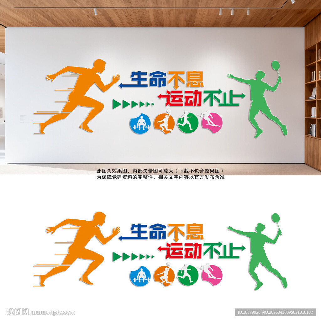 生命不息运动不止文化墙