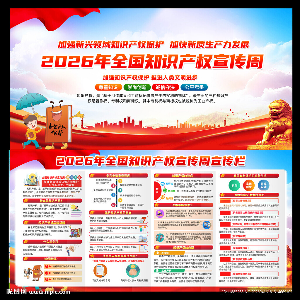 2026年知识产权宣传周海报