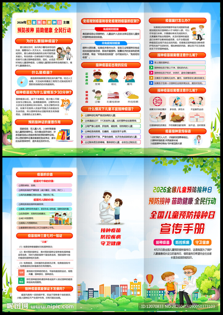 2026全国儿童预防接种日