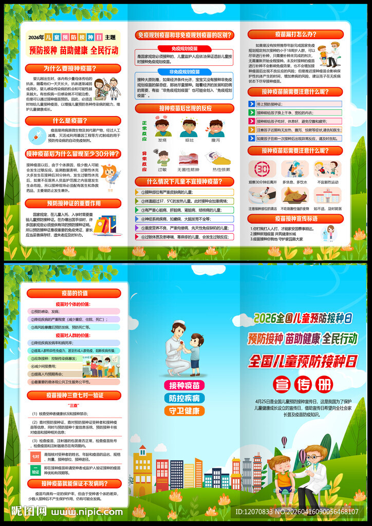 2026年全国儿童预防接种日