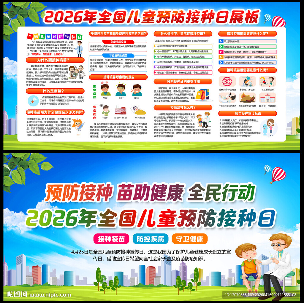 全国儿童预防接种日