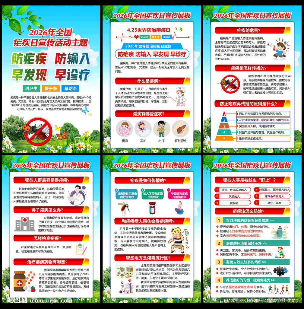 2026年全国疟疾日