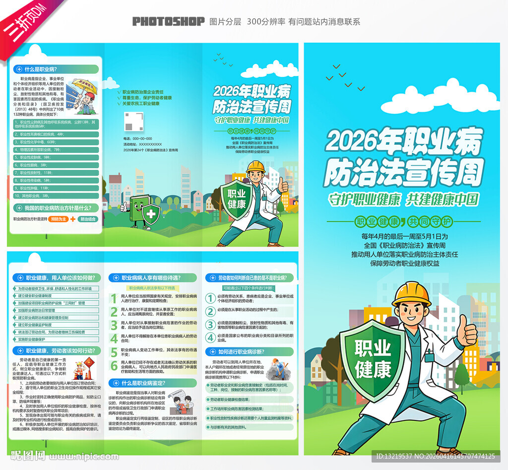 职业病防治法宣传周三折页