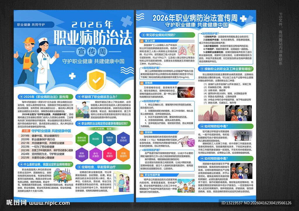 职业病防治法宣传周宣传单