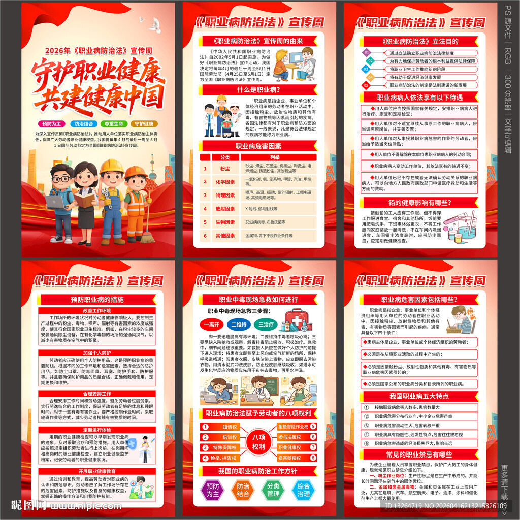 2026年职业病宣传周