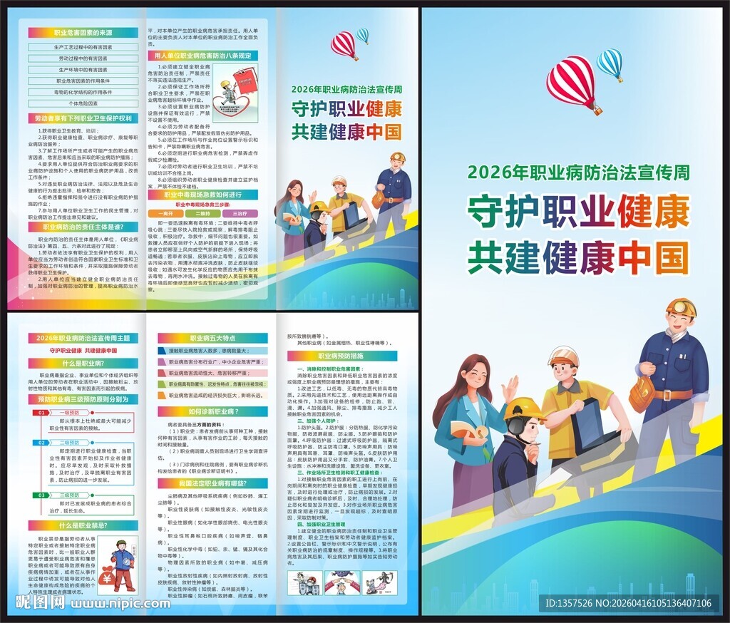 职业病防治法宣传周三折页