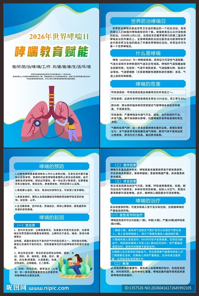 世界防治哮喘日 海报