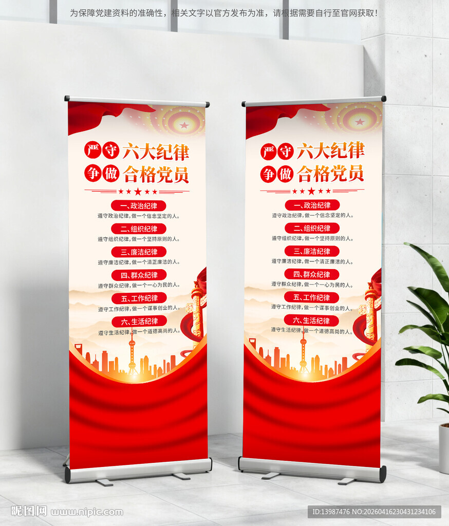 党的六大纪律易拉宝展架
