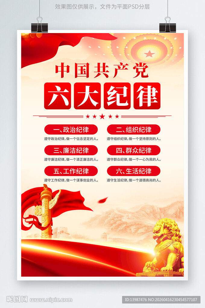 党的六大纪律海报展板