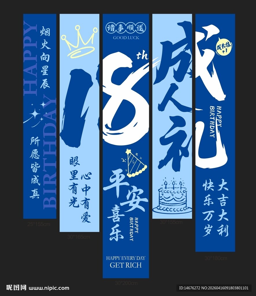 蓝色成人礼主题生日挂布