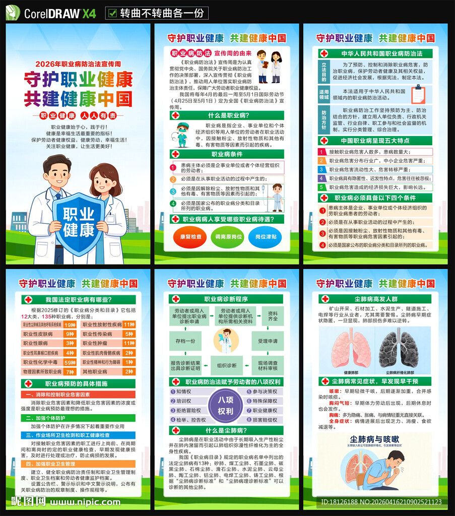 2026年职业病宣传周海报