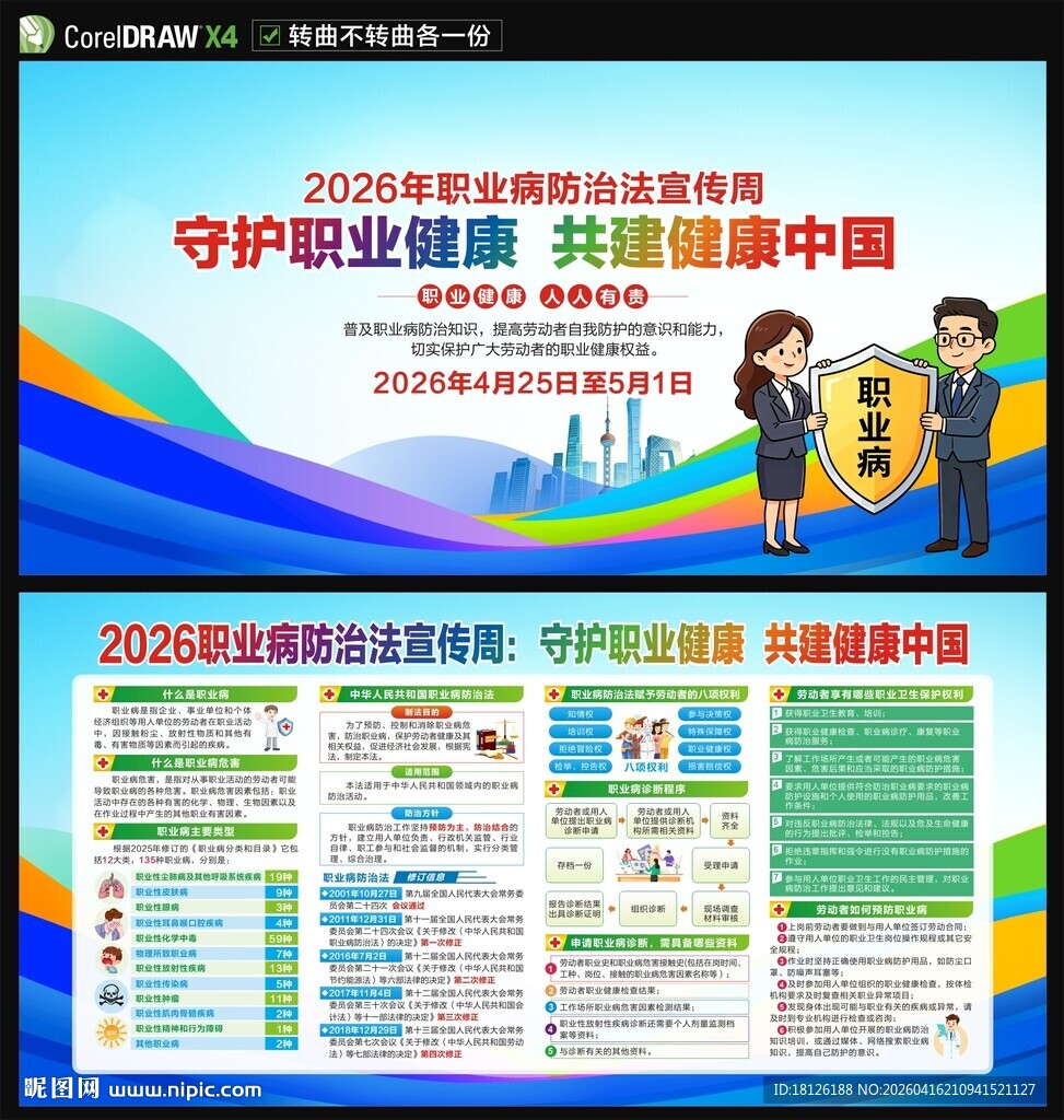 2026职业病防治法宣传周展板
