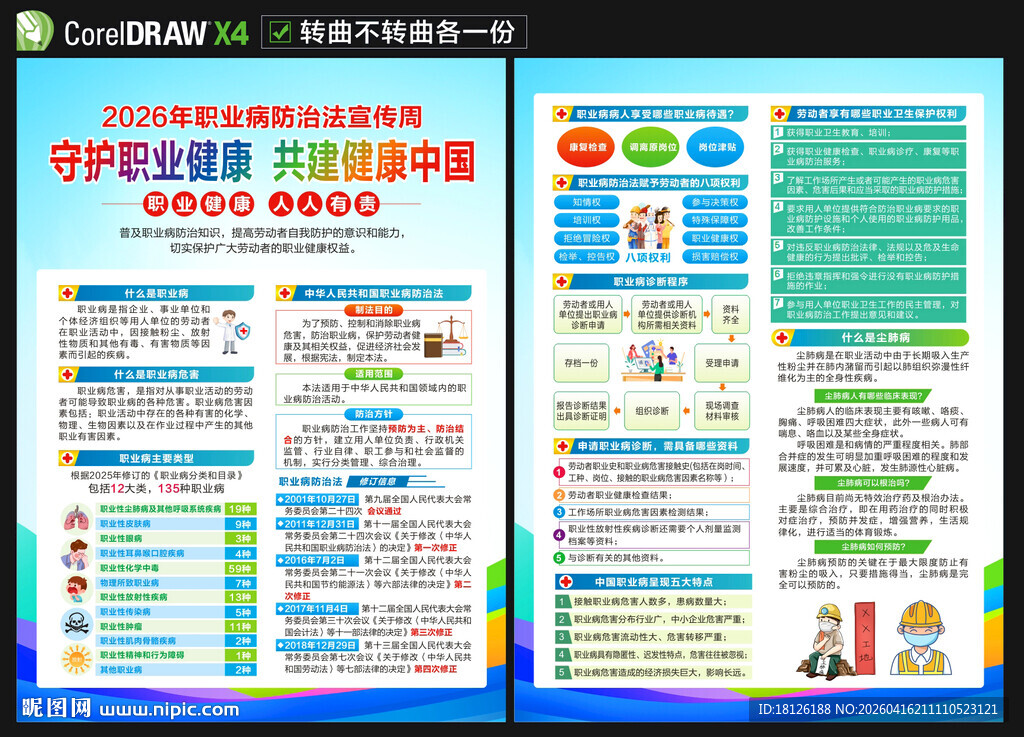 职业病防治法宣传周宣传单