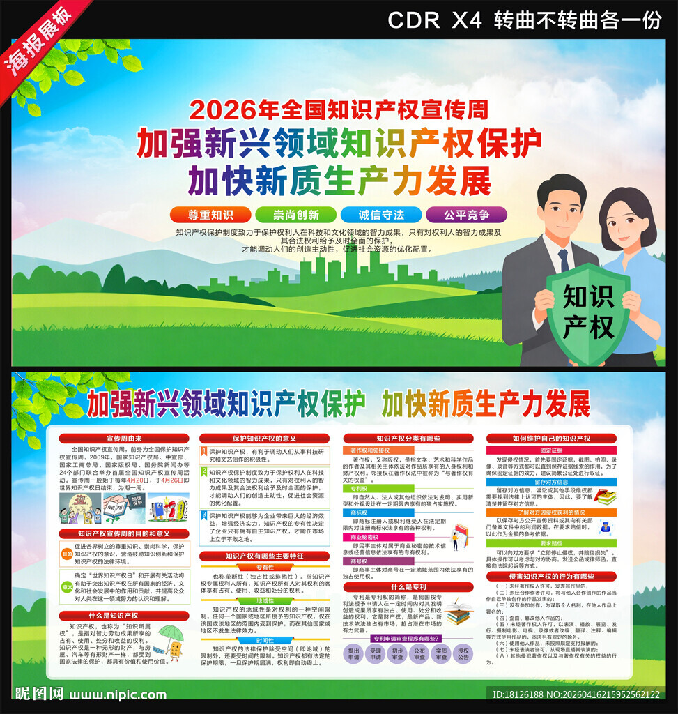 2026年知识产权宣传周