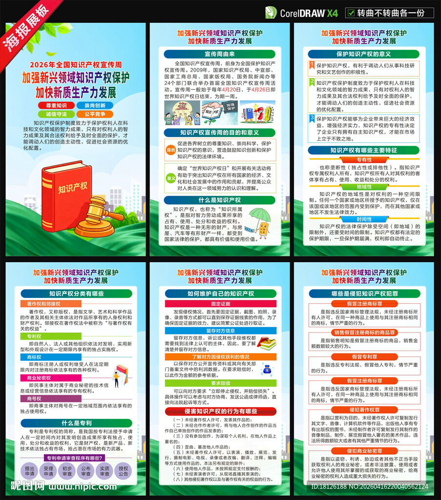 2026知识产权宣传周海报