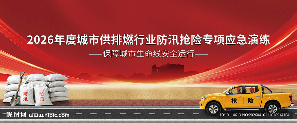 防汛抢险专项应急演