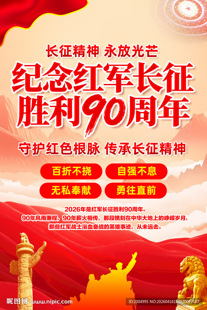 纪念长征胜利90周年海报